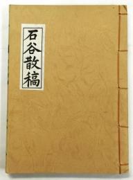 石谷散稿