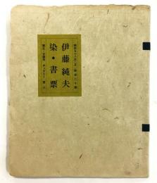 伊藤純夫 染・書票  （型染蔵書票集）