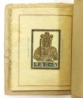 伊藤純夫 染・書票  （型染蔵書票集）