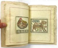 伊藤純夫 染・書票  （型染蔵書票集）