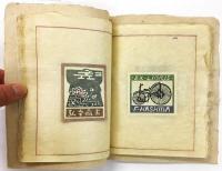 伊藤純夫 染・書票  （型染蔵書票集）