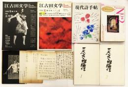 永田耕衣旧蔵 土方巽関係資料
