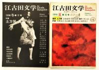 永田耕衣旧蔵 土方巽関係資料