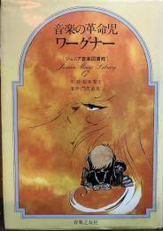 ジュニア音楽図書館　音楽の革命児ワーグナー