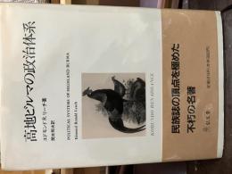 高地ビルマの政治体系 ＜Kobundo renaissance＞