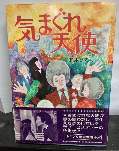 テレビ小説 気まぐれ天使(松木ひろし) / 古本、中古本、古書籍の通販は