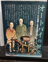 オートバイの歴史―メカニズムの変遷と技術者達をめぐるドラマ