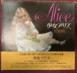 少女アリス