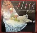 少女アリス
