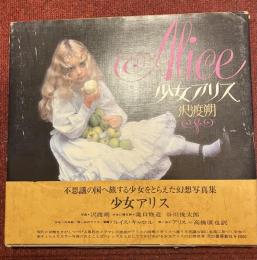 少女アリス