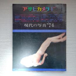 アサヒカメラ増刊 現代の写真'74 (1974年4月)