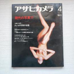 アサヒカメラ増刊 現代の写真'77 (1977年4月)