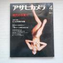アサヒカメラ増刊 現代の写真'77 (1977年4月)