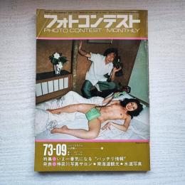フォトコンテスト 1973年9月号
