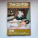 フォトコンテスト 1973年9月号