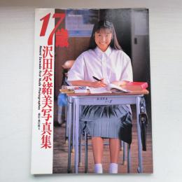 沢田奈緒美 写真集