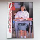 沢田奈緒美 写真集