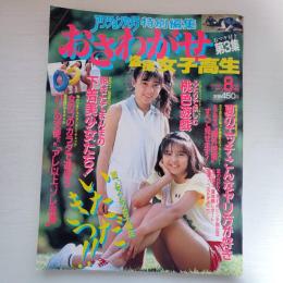 おさがわせ盗撮女子高生 第3集