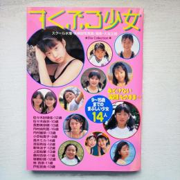 すくぶる少女 スクール水着・体操服写真集
