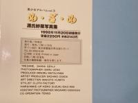 源氏紗菜写真集　め・ざ・め　撮影　上野勇　心交社