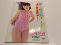 微少女倶楽部 Vol.5 ときめきバージン 松永愛子 写真集 撮影：山木隆夫 ピラミッドムック
