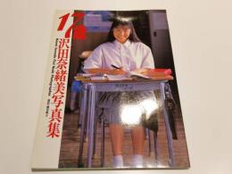 17歳 沢田奈緒美 写真集 撮影：藤田健五 英知出版