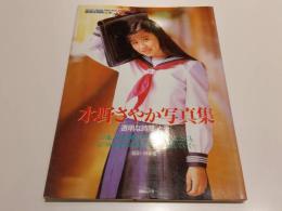 水野さやか 写真集 透明な時間[とき] 撮影：杉本健一 英知ムック 英知出版