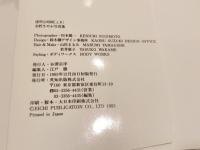 水野さやか 写真集 透明な時間[とき] 撮影：杉本健一 英知ムック 英知出版