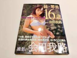 清水琴美 写真集 妹・琴美16歳 撮影：会田我路 海王社