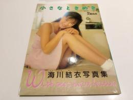 海川結衣 写真集 小さなときめき 初花物語シリーズVOL.5 撮影：近藤昌良 心交社