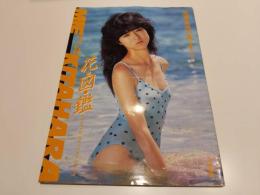 北原美枝 写真集 花図鑑 オトメクラブ9月号増刊 撮影：古川春彦 白夜書房