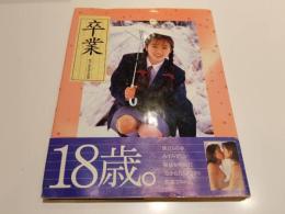 女子高生写真集 卒業 撮影：荒木英明　竹書房