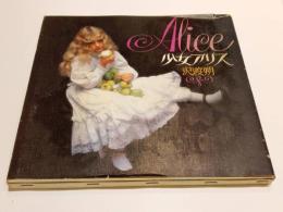 Alice 少女アリス 沢渡朔 河出書房出版 1974年発行 第3刷