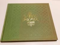 Alice 少女アリス 沢渡朔 河出書房出版 1974年発行 第3刷