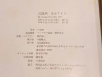 Alice 少女アリス 沢渡朔 河出書房出版 1974年発行 第3刷