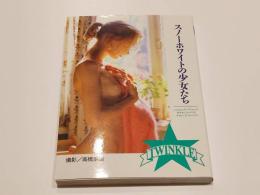 スノーホワイトの少女たち TWINKLE 写真集 撮影：高橋生建 コスミックインターナショナル　文庫版