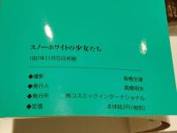 スノーホワイトの少女たち TWINKLE 写真集 撮影：高橋生建 コスミックインターナショナル　文庫版