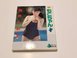 ニューアイドル 写真集 もこちゃん 抱きしめて 撮影：神渡信平 ピラミッド写真文庫 大陸書房