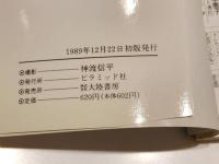 ニューアイドル 写真集 もこちゃん 抱きしめて 撮影：神渡信平 ピラミッド写真文庫 大陸書房