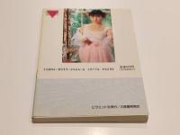 ニューアイドル 写真集 もこちゃん 抱きしめて 撮影：神渡信平 ピラミッド写真文庫 大陸書房