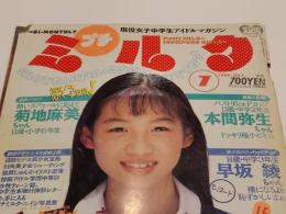 プチミルク アクションプレス7月号増刊 1994年 7月号 少年出版社