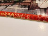 プチミルク アクションプレス7月号増刊 1994年 7月号 少年出版社