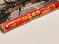 プチミルク アクションプレス7月号増刊 1994年 7月号 少年出版社
