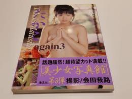 松下たかこ 写真集 美少女写真館 第三弾 たかこagain3 撮影：会田我路 海王社