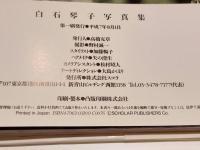 白石琴子 写真集 16歳美少女ヌード 撮影：野村誠一 スコラ