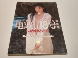 電波子18号 写真集 じゅうななさいっ！ 撮影：荒木秀明 竹書房
