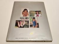 電波子18号 写真集 じゅうななさいっ！ 撮影：荒木秀明 竹書房