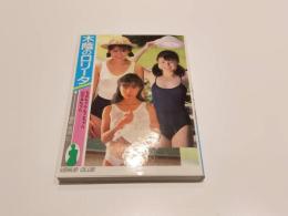 ビーナスクラブ 写真集 木陰のロリータ 牧田仁 写真集 もこちゃん ちえちゃん のぞみちゃん 撮影：牧田仁 黒田出版興文社