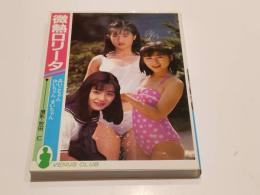 ビーナスクラブ 写真集 微熱のロリータ 牧田仁 写真集 あいちゃん ゆいちゃん まいちゃん 撮影：牧田仁 黒田出版興文社