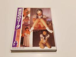 ビーナスクラブ 写真集 素足のロリータ しいなちゃん みきちゃん ゆかちゃん  ちはるちゃん 黒田出版興文社